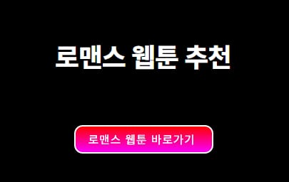 로맨스 웹툰 추천
